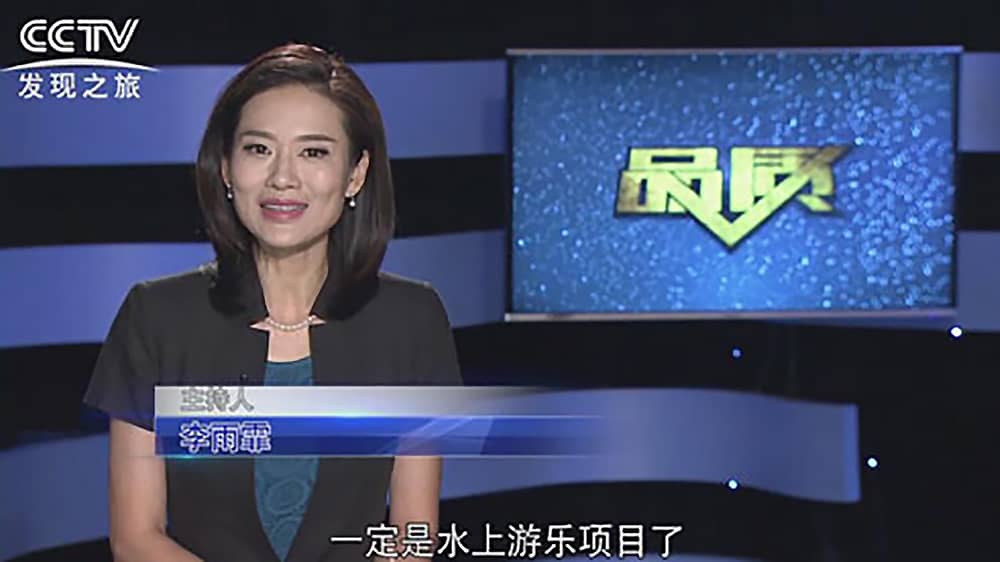 《CCTV-发现之旅》品质栏目报道：挑战自己，感受激情——jinnianhui今年会游乐水上乐之源