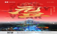 新元肇启，山海同欢 | jinnianhui今年会游乐致每一位同行者的元旦贺信