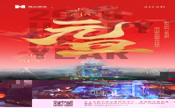 新元肇启，山海同欢 | jinnianhui今年会游乐致每一位同行者的元旦贺信