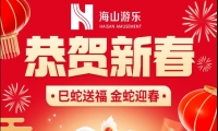 巳蛇送福，金蛇迎春，jinnianhui今年会游乐给大家拜年啦！